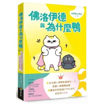 佛洛伊德與為什麼鴨：原來我可以不用那麼好，我的感受很重要【城邦讀書花園】