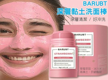 BARUBT深層黏土洗面棒 深層清潔 控制油脂 男女通用 艾草 平價泥膜 Clay Mask 肌膚 固體泥膜棒 補水 保