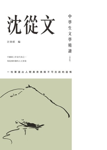 【電子書】中學生文學精讀．沈從文(修訂版)