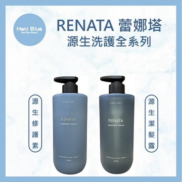 ｜HB｜RENATA 源生潔髮露 源生修護素  健髮洗髮精  護髮素