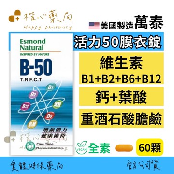 【楷心藥局】買３送１！萬泰 (全素) 活力50膜衣錠60錠 美國進口Ｂ群 鈣 生物素 肌醇