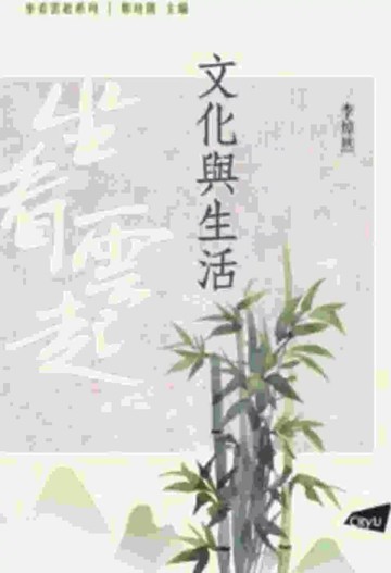 文化與生活 (1版) 李焯然 2025 香港城市大學