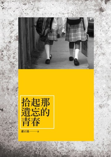【電子書】拾起那遺忘的青春──蕭正儀散文集