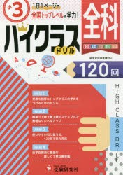 小学ハイクラスドリル 全科3年 1日1ページで全国トップレベルの学力