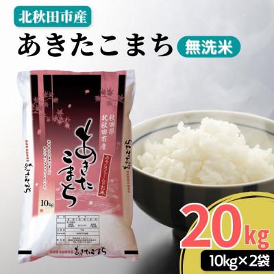 ふるさと納税 北秋田市 秋田県産あきたこまち20kg(10kg×2袋)