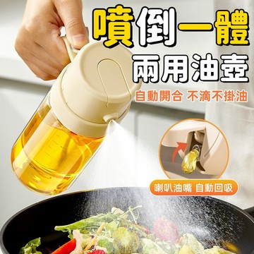 🔥限時下殺+6H出貨 兩用噴倒油壺 自動回吸防漏 不滴不掛油 耐熱玻璃油壺 噴霧油瓶 调料盒 調味瓶 健康輕食必備
