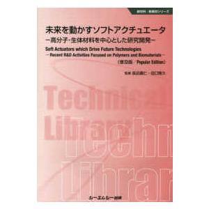 新材料・新素材シリーズ 未来を動かすソフトアクチュエータ―高分子・生体材料を中心とした研究開発 （普及版） | LINEブランドカタログ