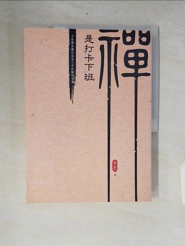 【書寶二手書T2／宗教_ZRA】禪是打卡下班-千年禪宗教你淡定工作的職場智慧_明一居士