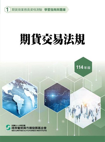 期貨交易法規(114年版)-期貨商業務員資格測驗(學習指南與題庫1) 25/e 證基會 2025 證基會