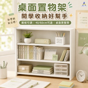【高度可調】AIKE 桌面置物架 桌上收納架 書桌收納 桌上層架 桌面收納 靈活空間 收納神器 桌面減壓 展示櫃