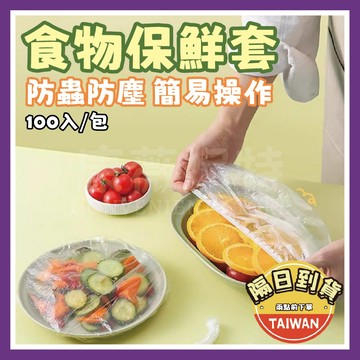 食物保鮮套 保鮮膜套 保鮮膜🌈【台灣現貨/蝦皮隔日到貨】一次性保鮮膜套 食品級 食物保鮮膜 保鮮 水果保鮮 食物保鮮