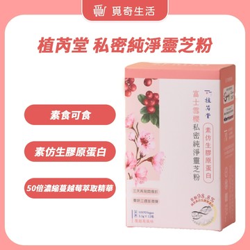 植芮堂 【素仿生膠原蛋白】富士雪櫻-私密純淨靈芝粉(一盒12入)【現貨】 素食可食 私密保養
