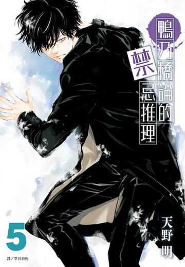 鴨乃橋論的禁忌推理(05)【城邦讀書花園】