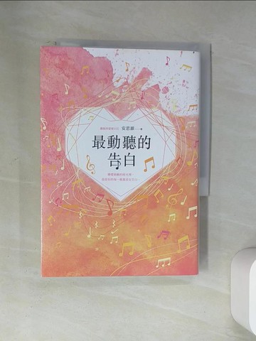 【書寶二手書T1／一般小說_U87】最動聽的告白_安思源