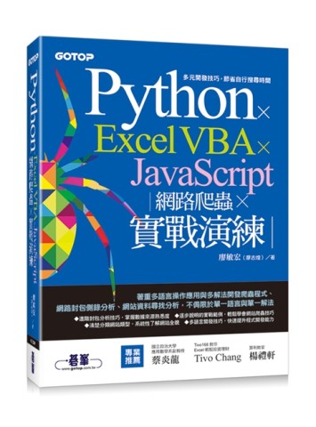 Python x Excel VBA x JavaScript｜網路爬蟲 x 實戰演練[二手書_良好]