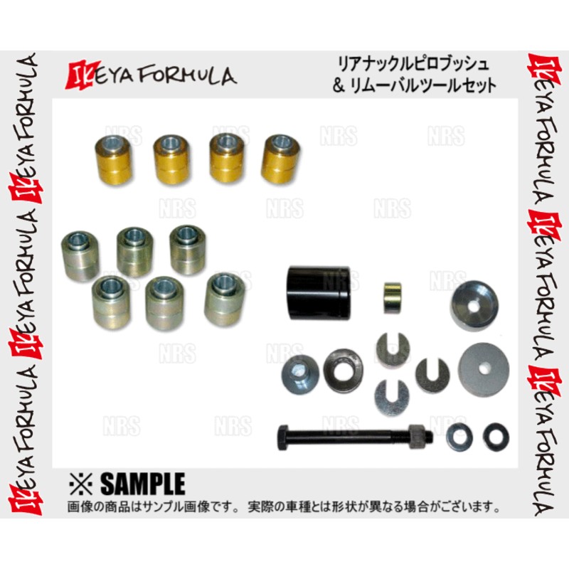 IKEYA FORMULA イケヤフォーミュラ リアナックルピロブッシュ＆ツールセット スカイライン R32/R33/HCR32/ECR33  (IFAP01001/IFAT02001 | LINEブランドカタログ