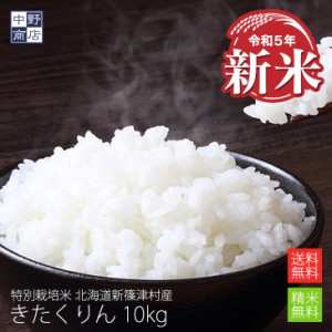 新米 特別栽培米 減農薬栽培米 玄米 米  北海道産 きたくりん 10kg 特別栽培米（節減対象農薬5割減・化学肥料5割減） 新篠津村【生産者