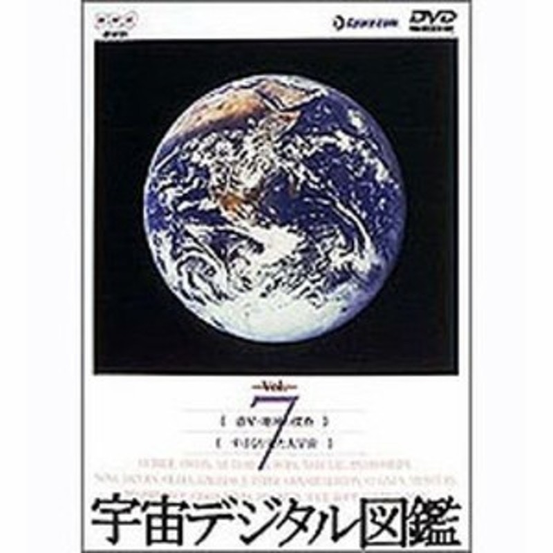 宇宙デジタル図鑑 Vol 7 Nhkdvd 公式 通販 Lineポイント最大1 0 Get Lineショッピング