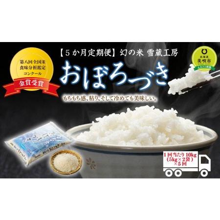 ふるさと納税 幻の米 雪蔵工房 おぼろづき 10kg×5回 北海道美唄市