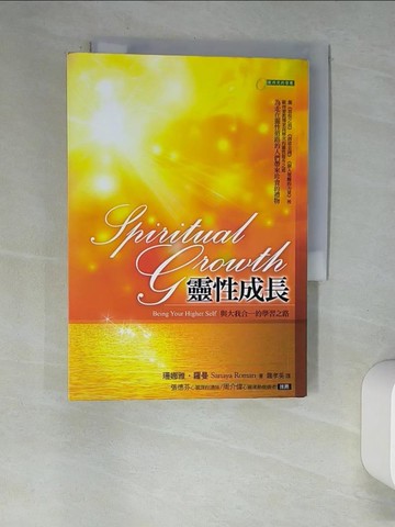 【書寶二手書T9／心靈成長_XCN】靈性成長-與大我合一的學習之路_珊娜雅．羅曼
