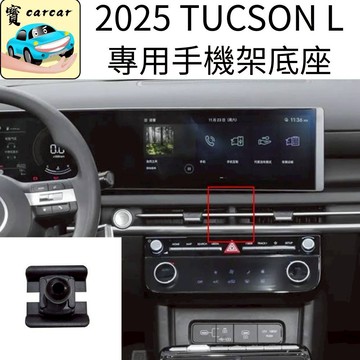 適用於現代 TUCSON L專用手機架 專車專用tucson L手機架手機架 車用支架 手機夾具  MEGSAFE支架