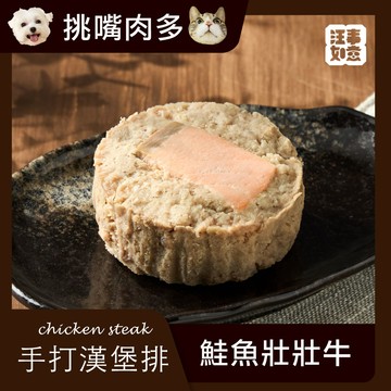 【汪事如意】 海鮭壯壯牛 手打漢堡排｜犬貓副餐（已雙重人工去刺，餵食前請撥碎檢查更安心）