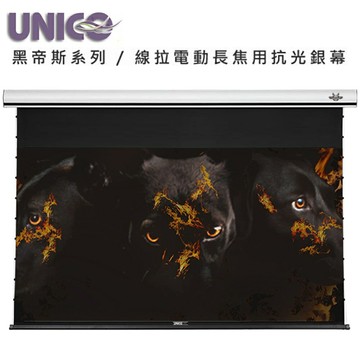 UNICO攸尼可 黑帝斯系列 HF-100HD頂級4K線拉式電動長焦抗光幕100吋16:9 家庭劇院投影機幕首選