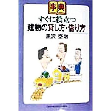 事典　すぐに役立つ建物の貸し方・借り方／黒沢泰(著者)