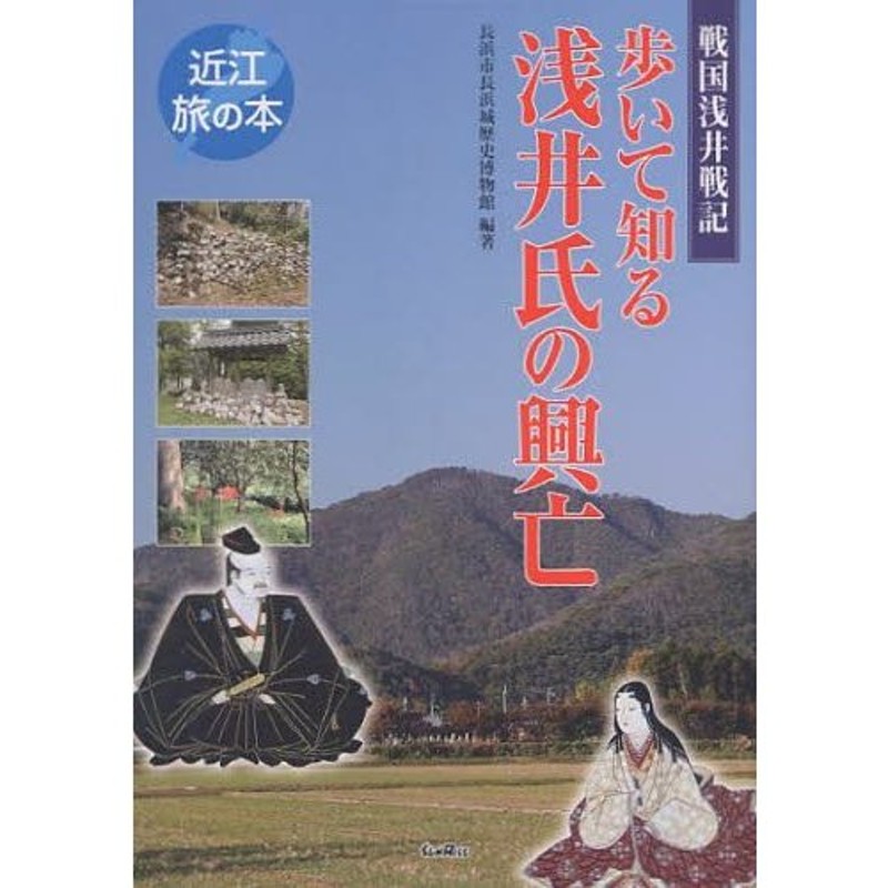 歩いて知る浅井氏の興亡　戦国浅井戦記　LINEショッピング