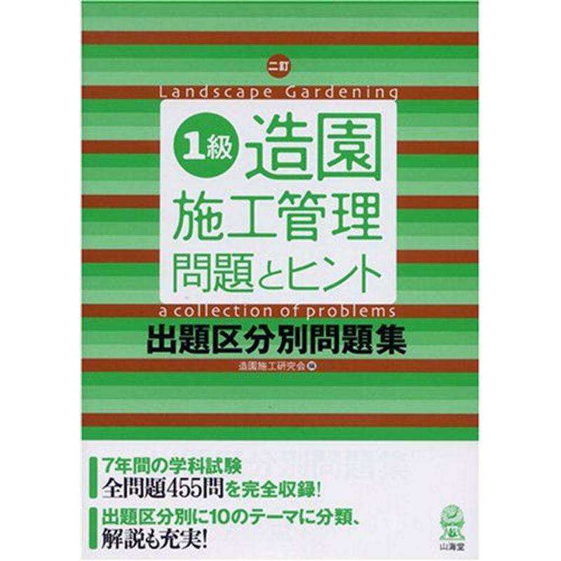 1級造園施工管理 問題とヒント 出題区分別問題集