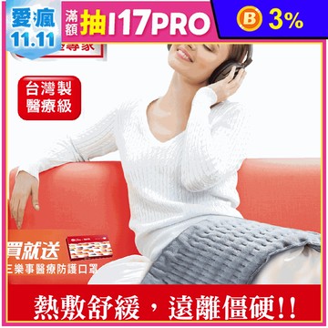 【Sunlus 三樂事】柔毛熱敷墊(SP1215)