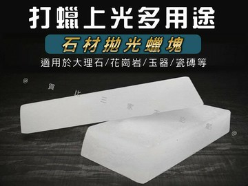 石材拋光蠟塊 花崗岩 拋光蠟 羊毛輪拋光 大理石固體蠟 上腊 蠟塊 瓷磚地板保養蠟 打蠟去污 鵝卵石護理 鍍膜 水晶膏