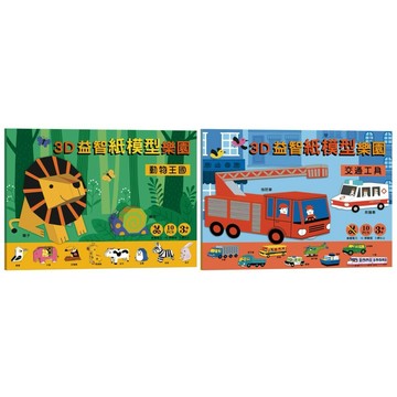 ✨現貨快出✨甄寶貝✨ 幼福文化 3D益智紙模型樂園 動物王國 交通工具
