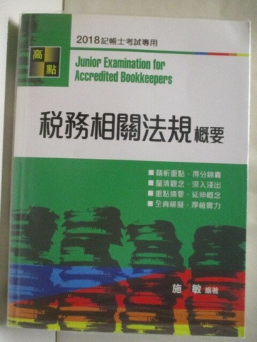 【書寶二手書T9／進修考試_VKE】稅務相關法規概要_2018記帳士