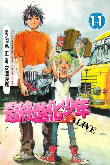 【電子書】ALIVE~最終進化少年~ (11)