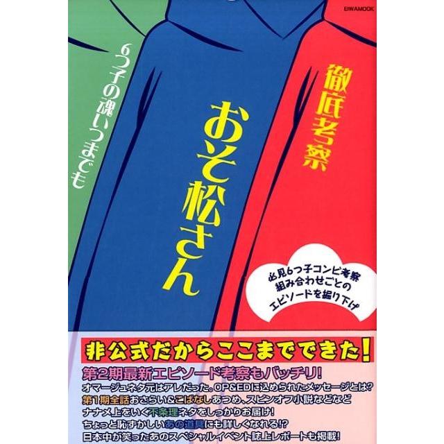 徹底考察おそ松さん 6つ子の魂いつまでも 必見6つ子コンビ考察組み合わせごとのエピソードを掘り下げ