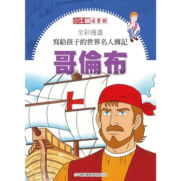 全彩漫畫寫給孩子的世界名人傳記：哥倫布_Readmoo 讀墨電子書