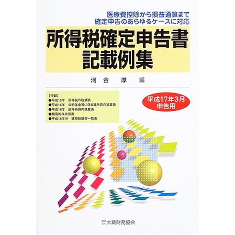 所得税確定申告書記載例集?平成17年3月申告用