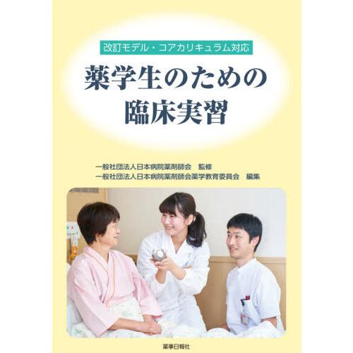 改訂モデル・コアカリキュラム対応 薬学生のための臨床実習