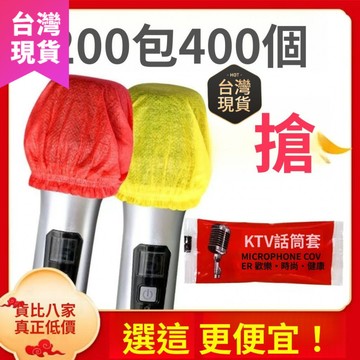 【滿99出貨】KTV 麥克風 海綿套 咪罩咪套防噴防塵罩保護套話筒套一次性無紡布麥套 RMAN
