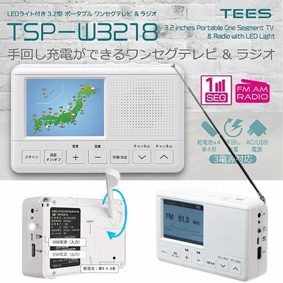 Tees ティーズ Tsp W3218 ワンセグテレビ 3 2インチ 国内メーカー保証1年 手回し充電 Fm Amラジオ搭載 ポータブルテレビ テ 通販 Lineポイント最大get Lineショッピング