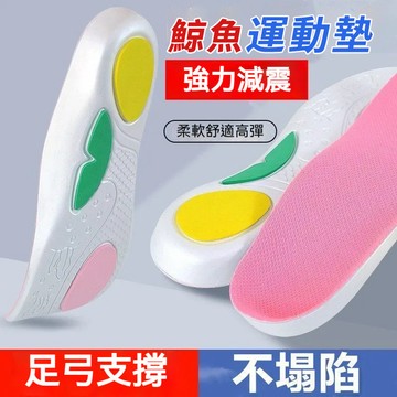 台灣隔日達 足弓鯨魚墊 鯨魚鞋墊TPU 足弓支撐鞋墊 運動迴彈 PORON足底 超軟鞋墊 PU鞋墊 鯨魚鞋墊 足弓鞋墊