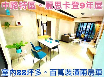 ❤蛋媽推薦❤中路正核心❤麗思卡登9年屋❤完美兩房車｜桃園市桃園區永安路