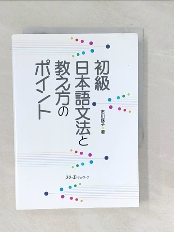 【書寶二手書T1／語言學習_TP6】初級日本語文法?教之方?????_日文_市川保子