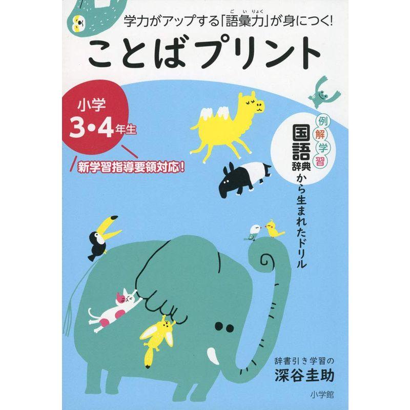 ことばプリント 小学3・4年生 学力がアップする 語彙力 が身につく