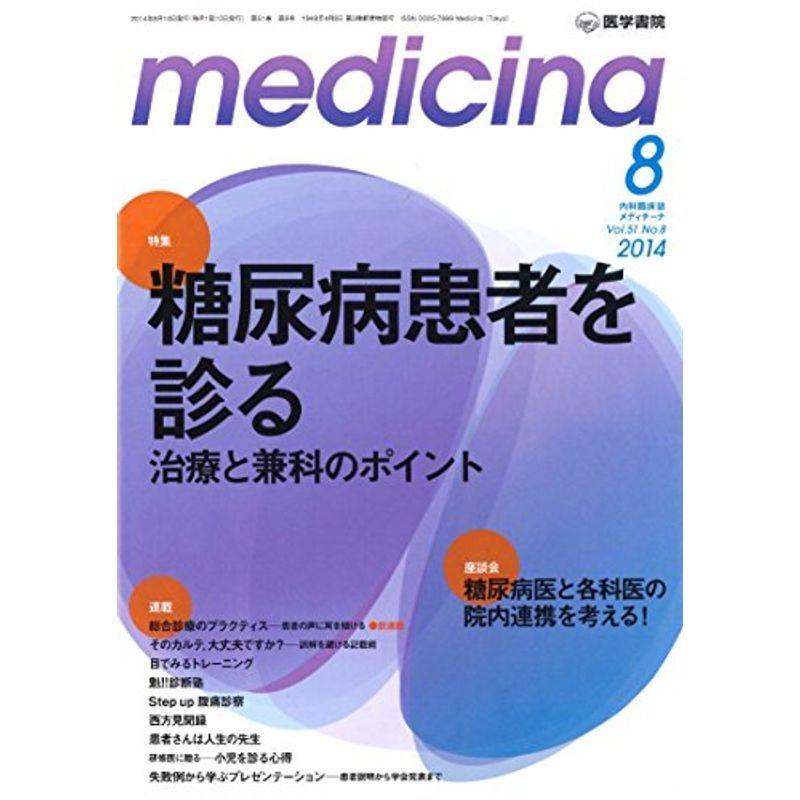 medicina 2014年 8月号 特集 糖尿病患者を診る 治療と兼科のポイント