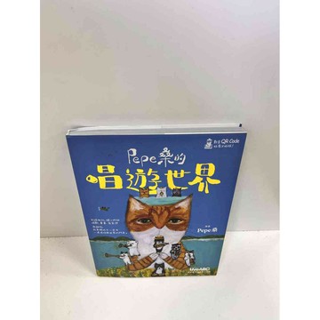 【雷根360免運】【送贈品】Pepe桑的唱遊世 #9成新界 #九成新【P-J107】