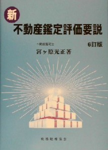  新・不動産鑑定評価要説／宮ヶ原光正(著者)