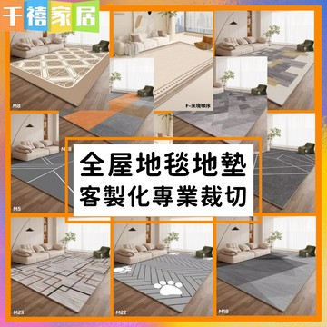 客製化地毯【千禧家居】三種材質 百種款式 防水防貓抓 水晶絨地毯 圈絨地毯 仿羊絨地毯 客廳地墊 房間地毯 臥室地毯