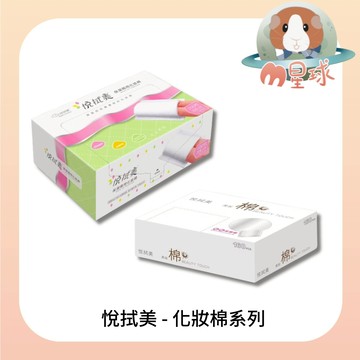 M星球【悅拭美】保潔兩用化妝棉 110片 化妝棉 160片 卸妝棉